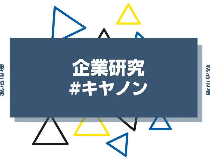 【企業研究】キヤノンはなんの会社？仕事内容や競合との違いと求める人物像まで徹底解説